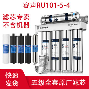 
Rongsheng Water Purifier Household RU101-5-4 Upgraded Edition Full Set of 8-inch Original Filter 5-6 General Filter PP Cotton