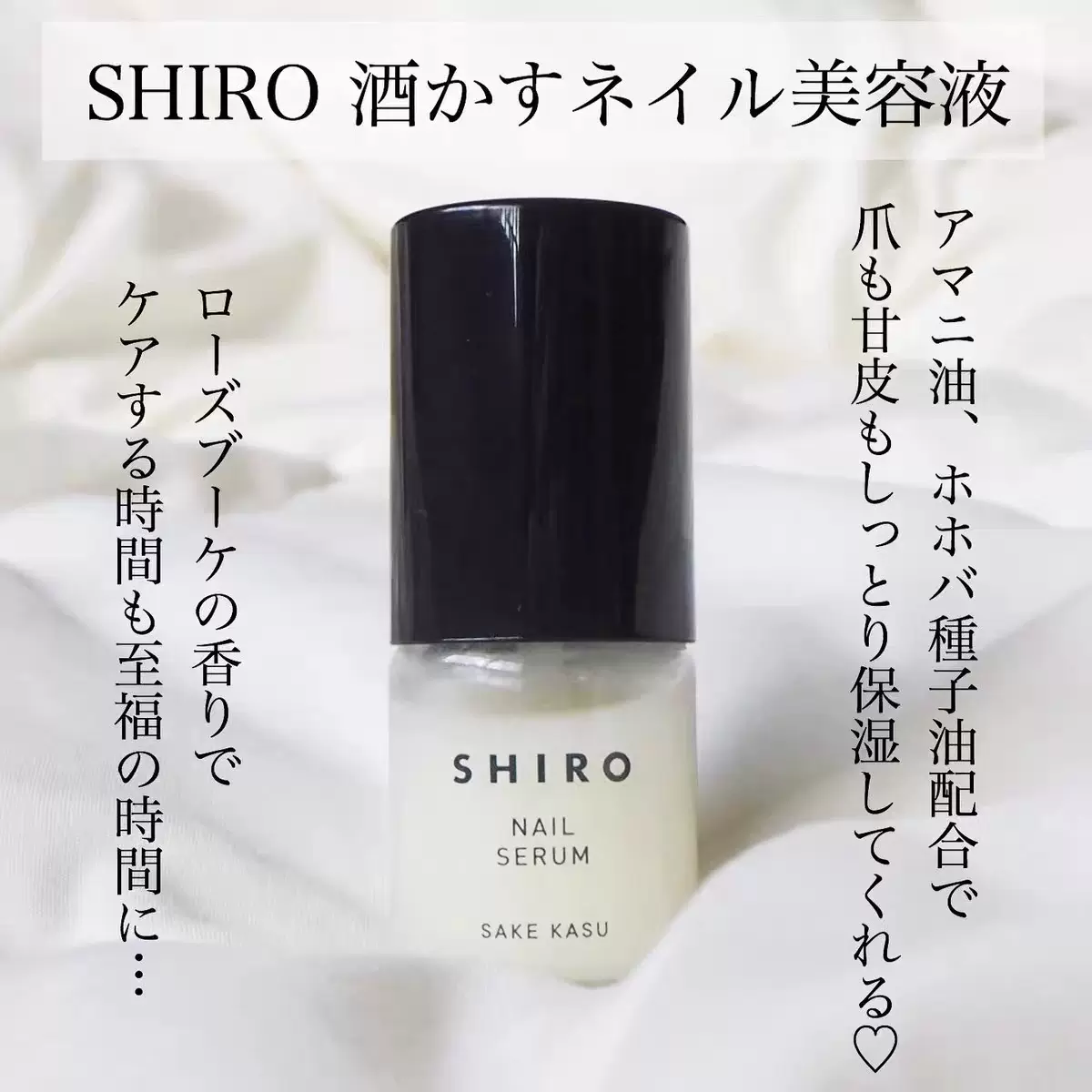 SHIRO 酒かすネイル美容液 北海道 SAKE KASU(酒粕) - ネイル