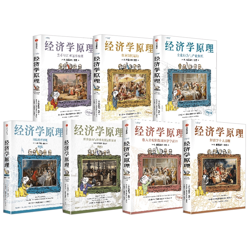经济学原理漫画版1-7 N. 格里高利·曼昆著经济