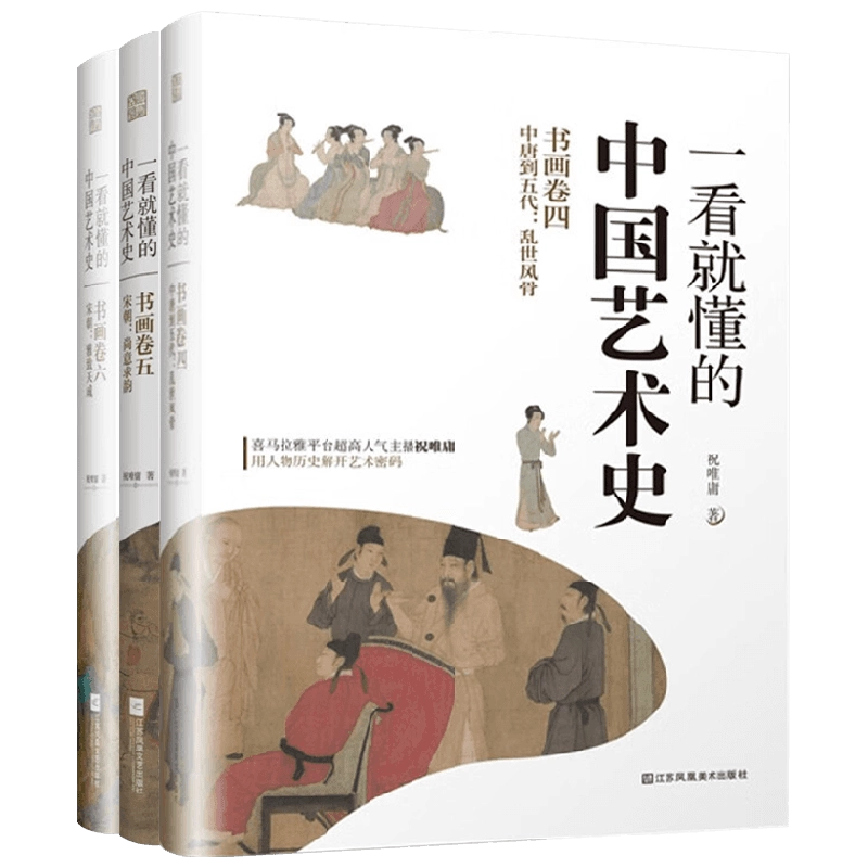 一看就懂的中國藝術史456 祝唯庸著藝術