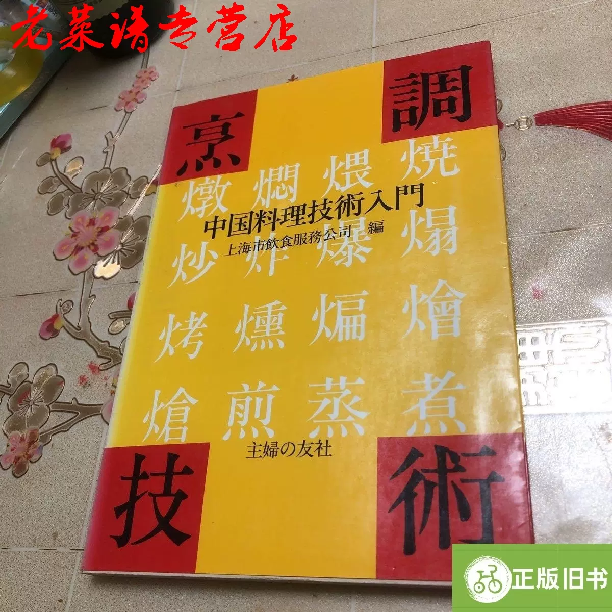 烹调技术；中国料理技术入门【日文版】 /编辑部上海市饮食服务-Taobao