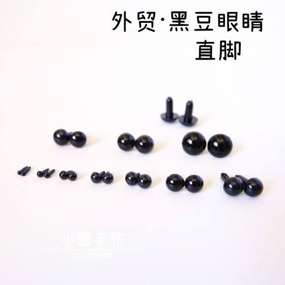 
Straight feet foreign trade full black bean eye straight plug handmade toy crochet doll eyes DIY accessories doll teddy bear