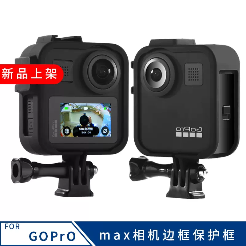 适用Gopromax运动相机边框360度MAX侧开保护框便携塑胶边框-Taobao