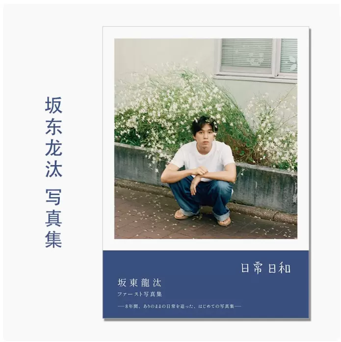 坂東龍汰 ファースト写真集 『日常日和』 直筆サイン本 坂東龍汰 ファースト写真集 『日常日和』 直筆サイン本 - メルカリ