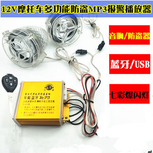 Motorcycle 12V car Bluetooth anti -theft audio electric vehicle mp3 plug -in waterproof bass gun heavy low speaker
