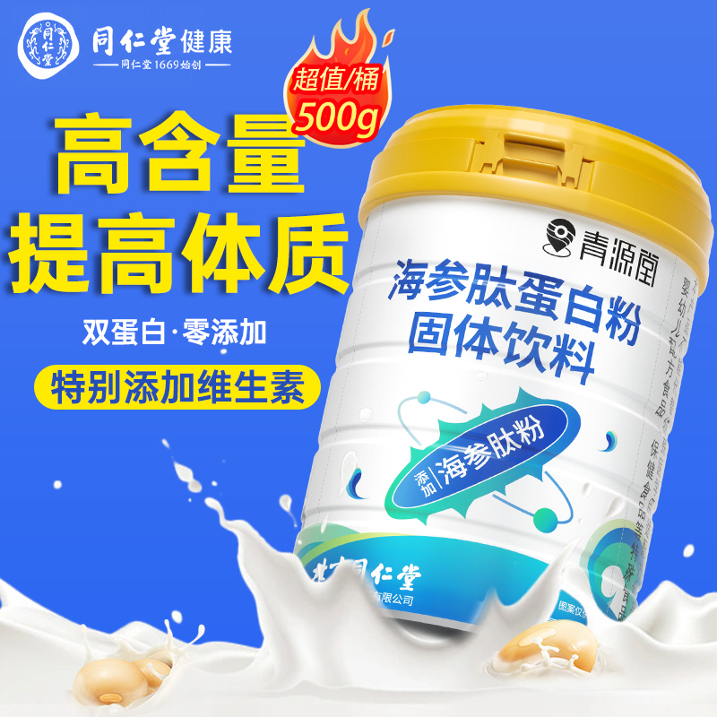 同仁堂海参肽蛋白粉500g
