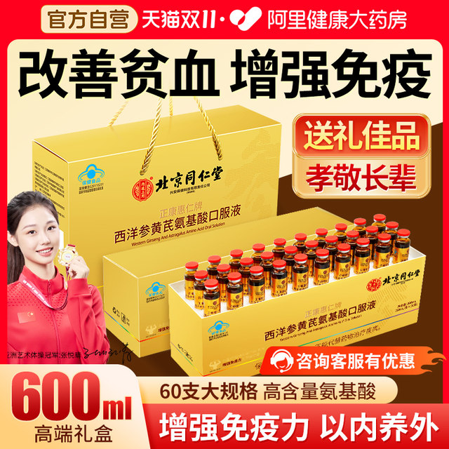 High-content amino acid oral liquid enhances immunity and middle-aged nutritional products for middle-aged and elderly people in Beijing Tongrentang gift box