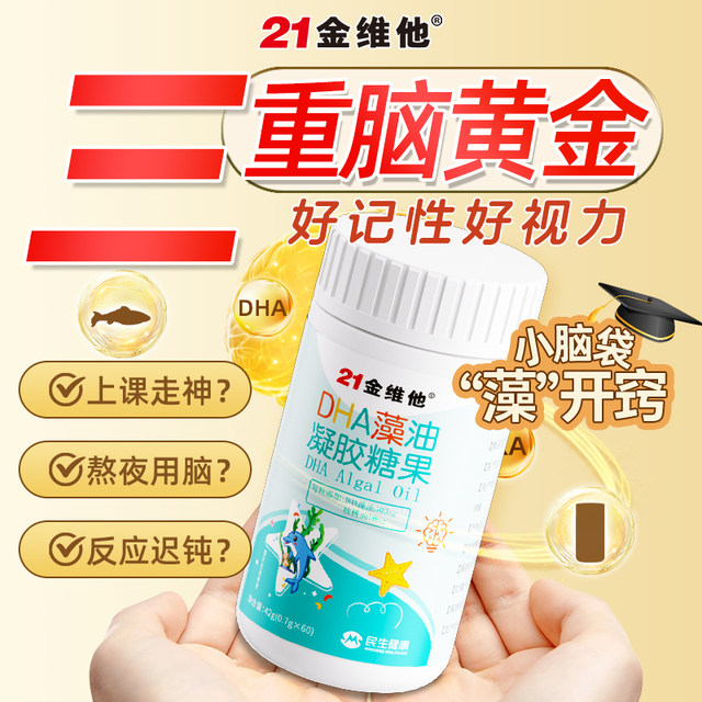 21 Jinweita DHA Algae Oil for Children, Pregnant Women and Students' Special Supplement Official Flagship Store Non-brain Enhancement of Memory
