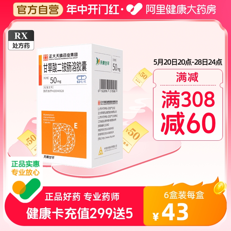 TIANQING GANPING DIϸ GLYCYRRHIZINATE   ĸ 50MG*63 ĸ*1  |  ȣ,  ȣ  ׿  ü ۵ ޼ (˶ ƹ̳  ȿ ),  , 氣, ڿü -