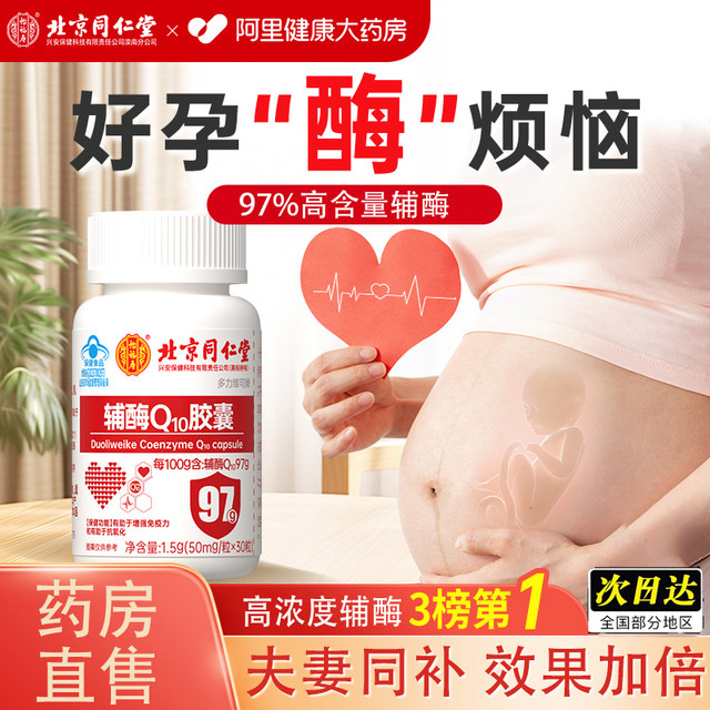 Beijing Tongrentang coenzyme q10 for pregnant women to regulate follicles and improve heart rate before pregnancy non-imported official flagship store