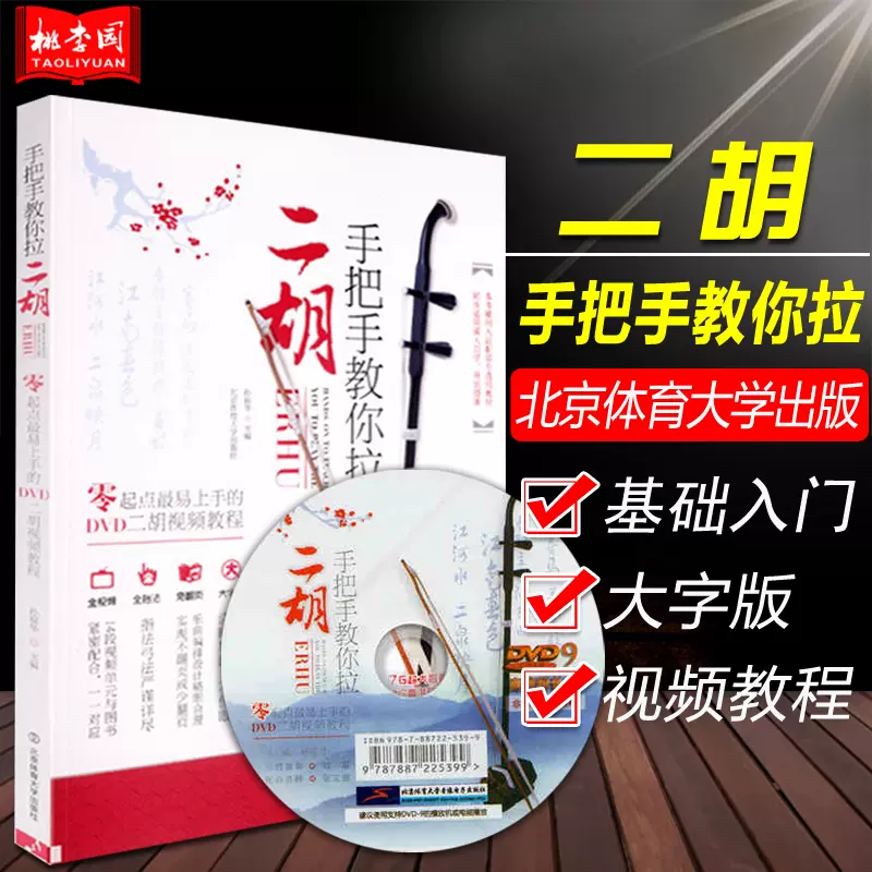 正版手把手教你拉二胡零起点最易上手的DVD二胡视频教程二胡初级