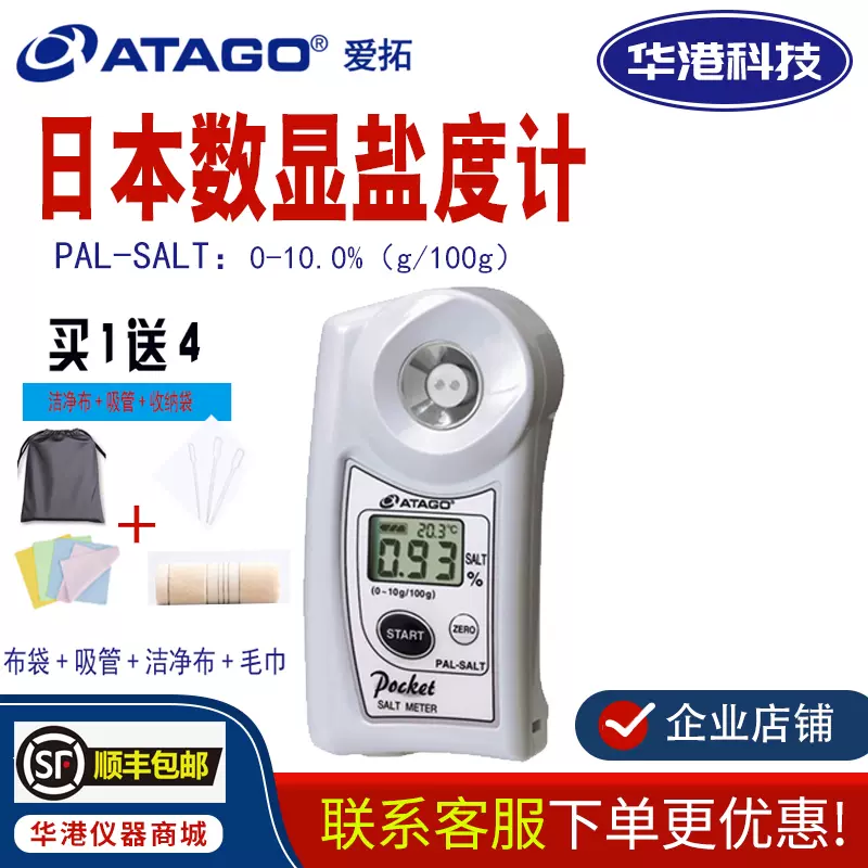 日本爱拓ATAGO PAL-SALT数显高精度盐度计食品卤水厨房咸度测量仪-Taobao