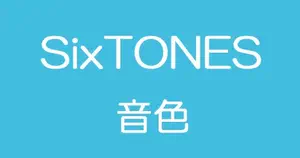 sixtones - Top 500件sixtones - 2024年4月更新- Taobao