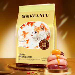 Kuanfuquan egg cream low-temperature baked cat food into kittens high-protein, granule-free fresh meat nutritional and full price staple food