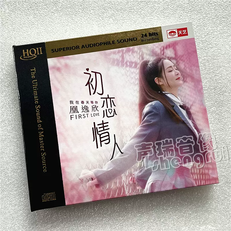天艺唱片凰逸欣初恋情人HQIICD HQ2CD 1CD高音质发烧碟无编号