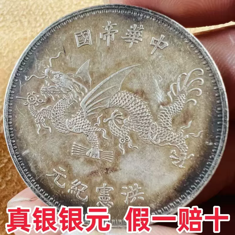 【年間ランキング6年連続受賞】 纯银袁大头高帽飞天龙真品大洋真品银元银币老银元收藏 コレクション