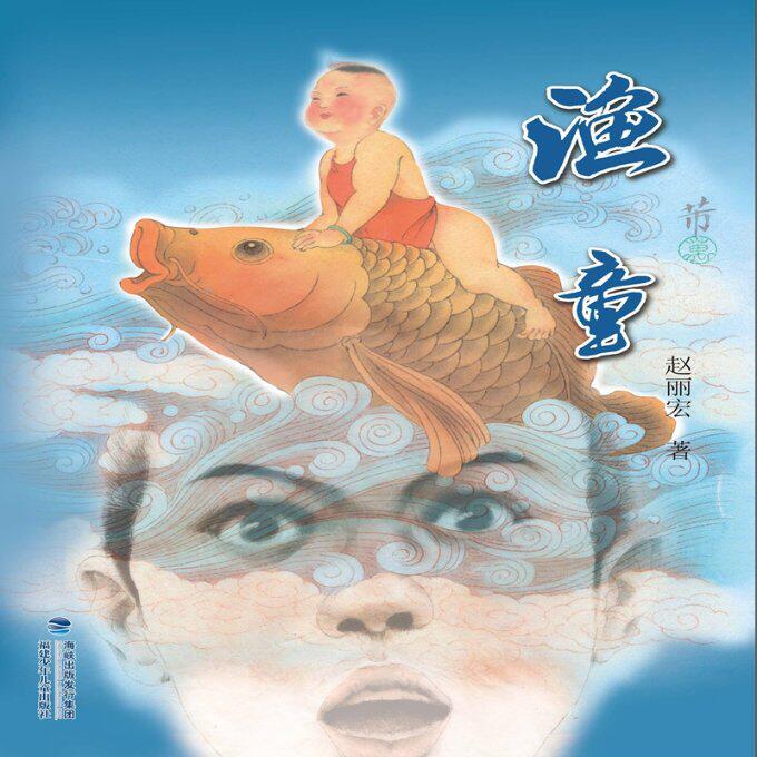 赵丽宏 福建少儿