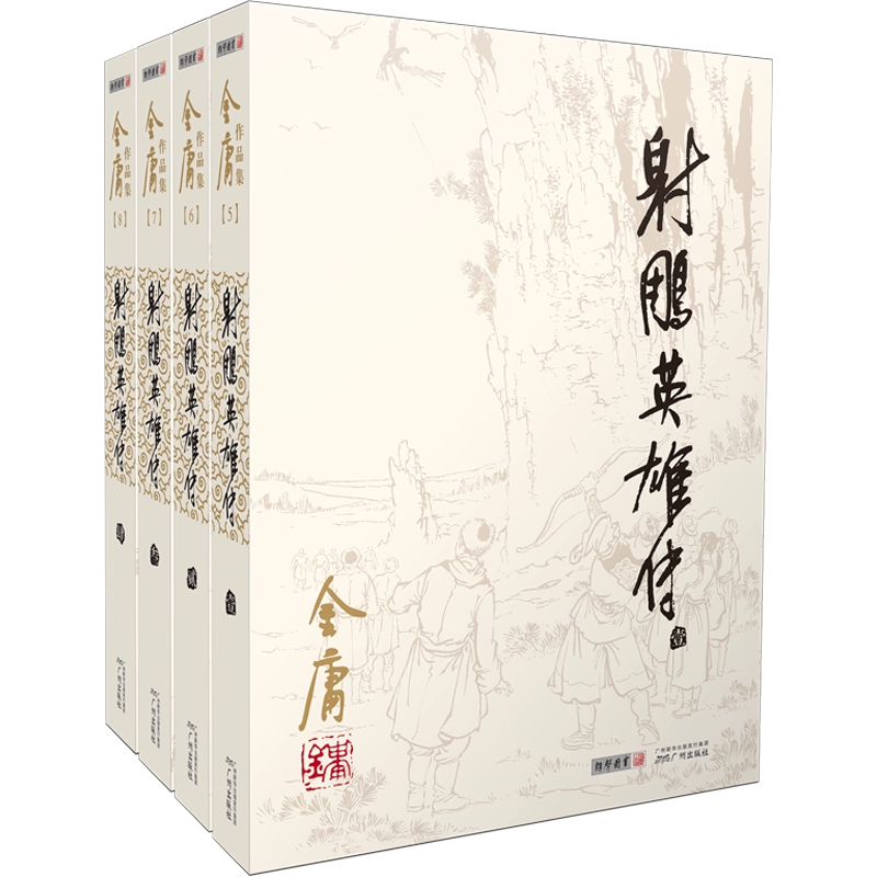 正版射雕英雄传全套4册金庸小说全集经典版本珍藏阅读作品集武侠