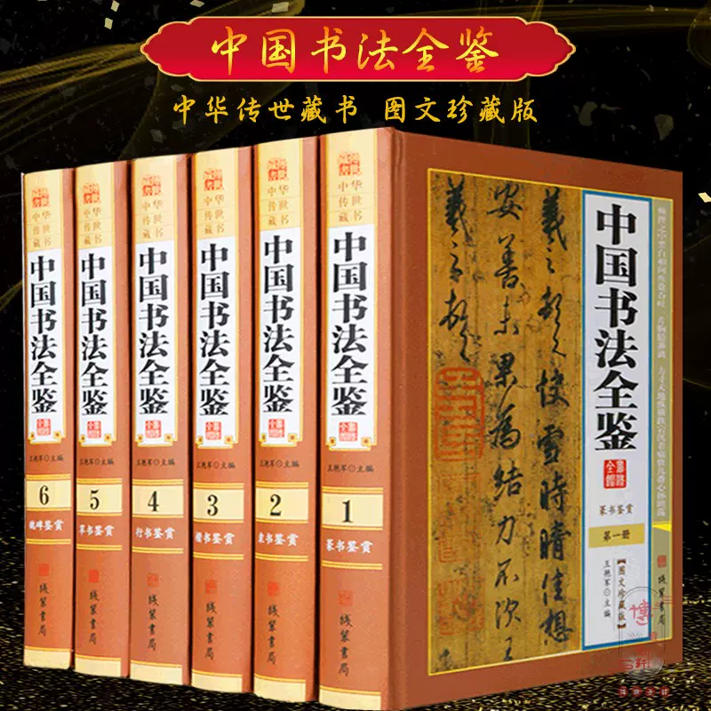 中国书法全鉴6册精装书法作品硬笔书法作品纸菊花体书法中国风字-Taobao