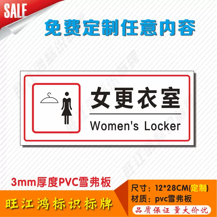男女更衣室提示牌换衣间标识牌卫生间指示牌盥洗室门牌定制