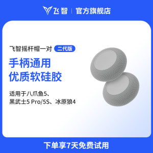 Feizhi 2nd generation rocker cap suitable for Octopus 5, Darth Vader 5Pro, Direwolf 4