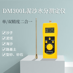 
(Toko DM300L sediment moisture meter sea sand, river sand, roadbed soil and mud brick moisture and humidity detection