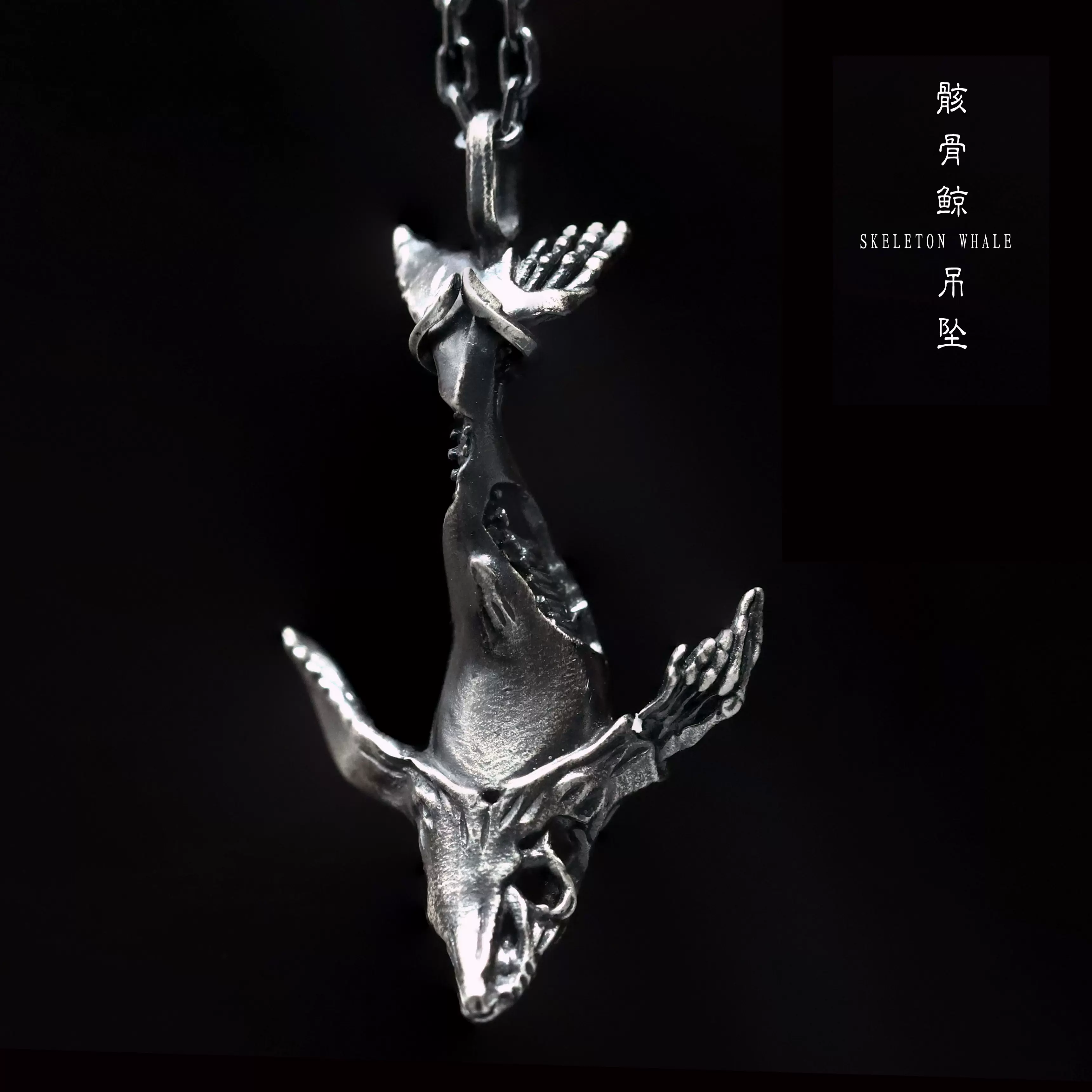52赫兹鲸鱼项链鲸落s925纯银骸骨吊坠原创手工银饰定制个性