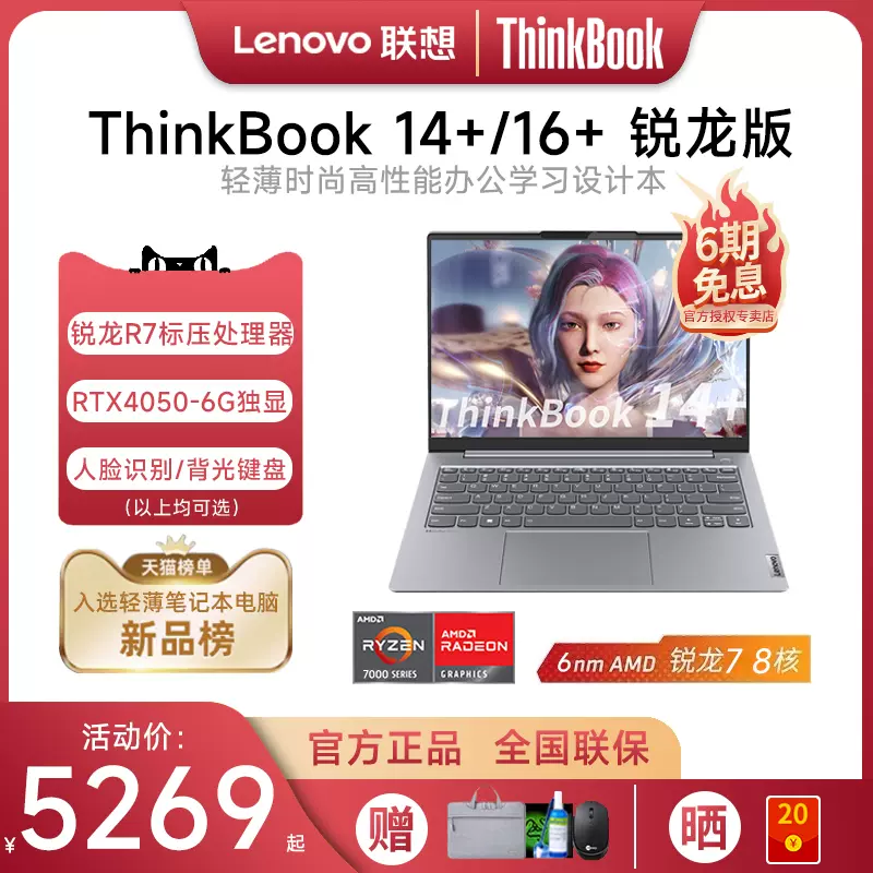 【2023新品】联想 ThinkBook14+/16+ 锐龙R7-7840H  14英寸RTX4050独显轻薄便携商务办公游戏笔记本电脑大学生-Taobao