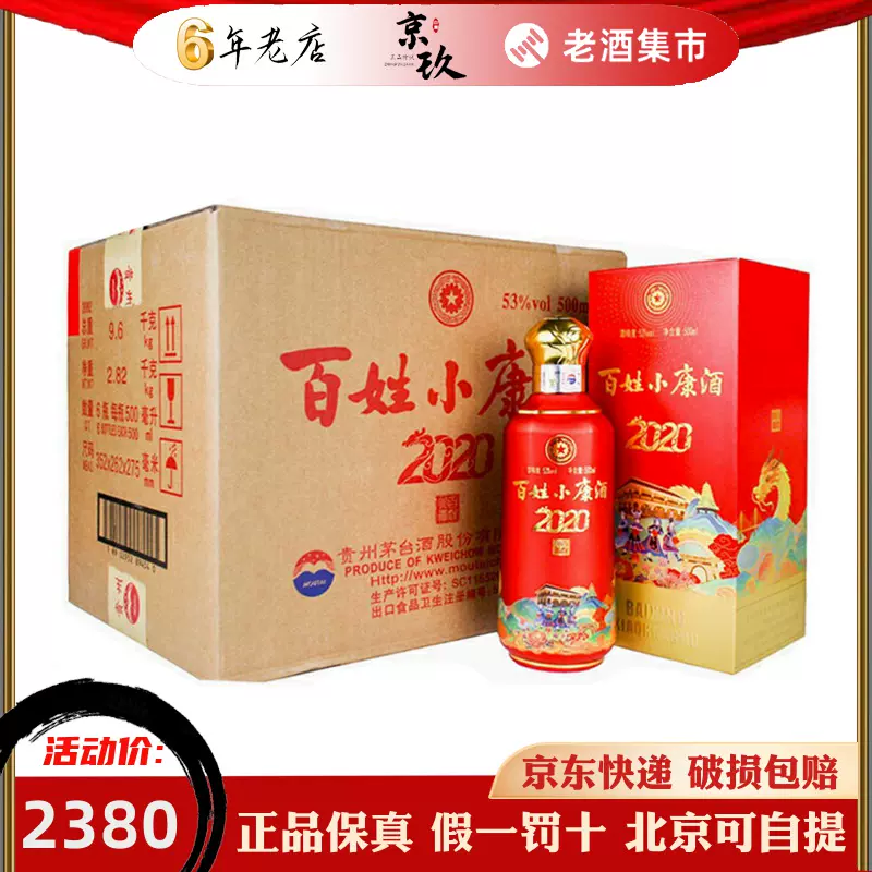 贵州茅台百姓小康酒2020新品53度500ml*6瓶整箱装酱香型白酒- Taobao