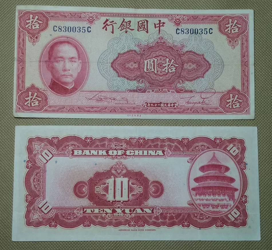 中华民国二十九年(1940年10元）中国银行民国纸币10元纪念币拾元-Taobao