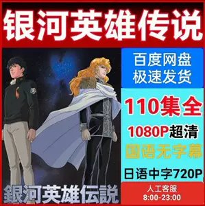 银河英雄传说动漫- Top 100件银河英雄传说动漫- 2024年5月更新- Taobao