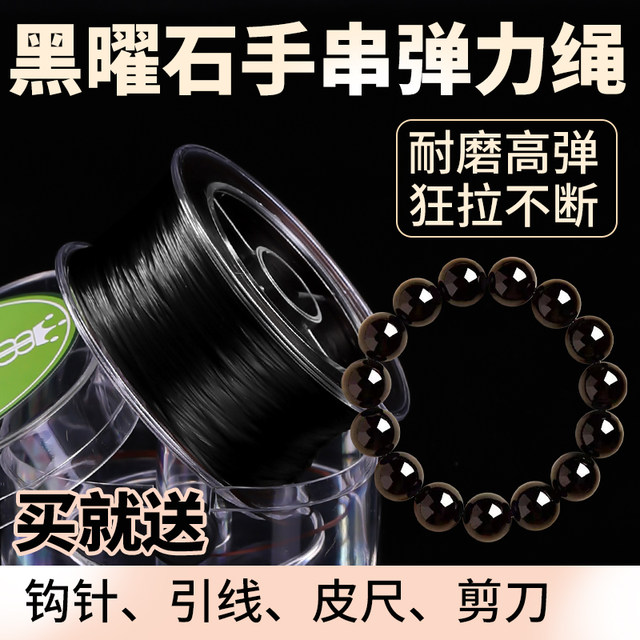 Obsidian bracelet elastic rope black cultural bracelet rope high-end bead elastic line DIY bracelet material