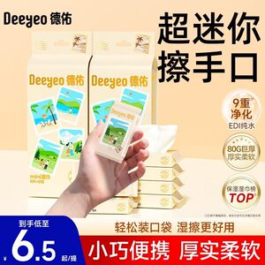 
Deyou mini wet wipes small bag portable wet tissues for babies' hands and mouth special primary school students' children's portable wet wipes