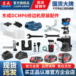 Dongcheng Dcmp6 Lithium Battery Trimming Machine Original Accessories: Chassis, Control Board, Wrench, Base, Guide Plate, Dust Cover