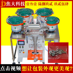 Toy Building Block Hand-Throwing Packaging Machine, Jewelry Fully Automatic Packaging Machine, Fully Automatic Screw and Nut Counting Packaging Machine