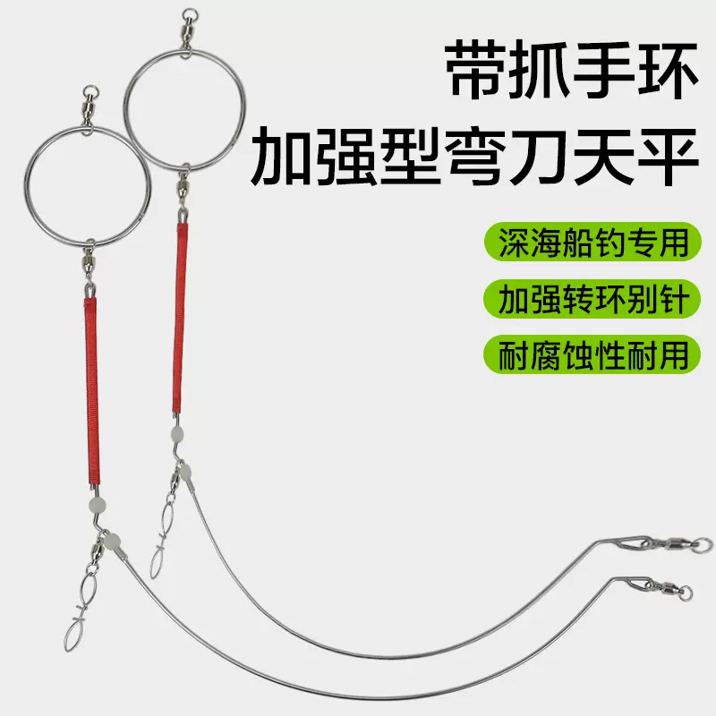 深海底钓带抓环弯形天平不锈钢半月天平船钓金枪石斑黄鸡章红天平