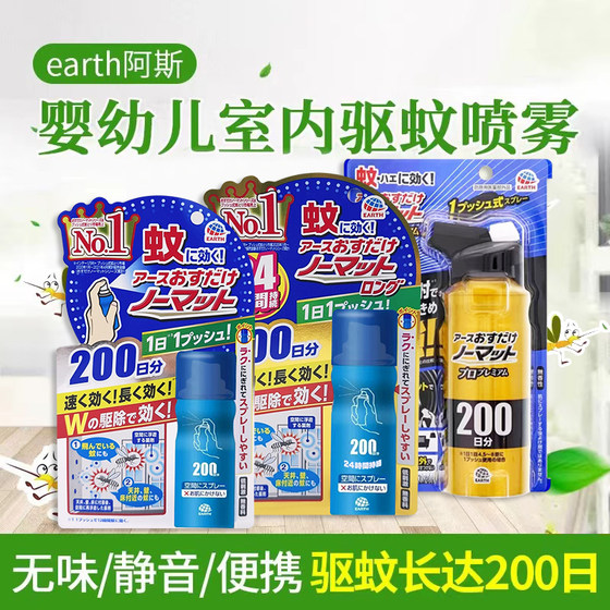 
Japan Earth As mosquito repellent spray repellent 200 days replacement portable portable pregnant women and infants indoor