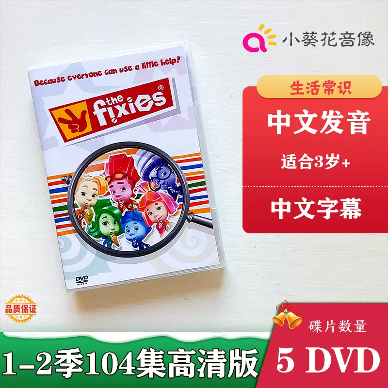 中文版螺丝钉the fixies科普科学动画dvd208集中文字幕