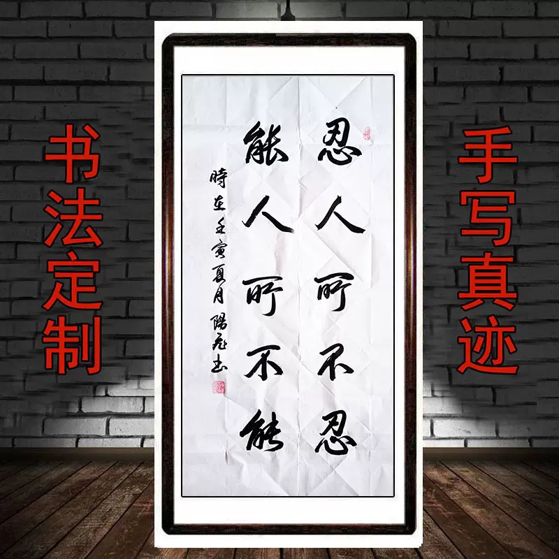 三尺忍人所不忍能人所不能名言名句书法作品字画定制
