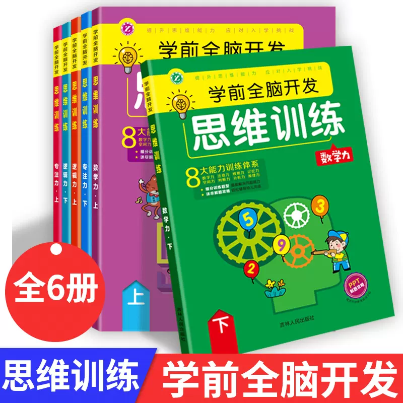 学前全脑开发思维训练数学逻辑力学习力上下6册启蒙认知早教书儿童益智