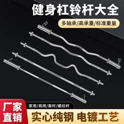 Barbell Bar Fitness Home Weightlifting Squat Men's Universal Bench Press Electroplated Straight Bar Dumbbell Piece Curved Bar Long and Short Olympic Bar