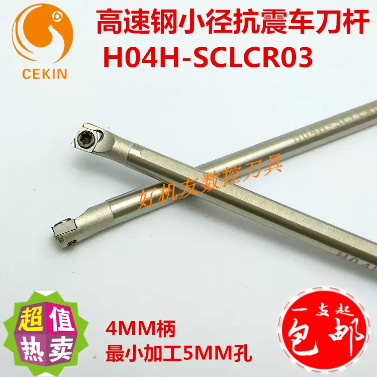 H04H-SCLCR03高速钢小径深孔防震镗刀杆95度数控内圆车刀把-Taobao