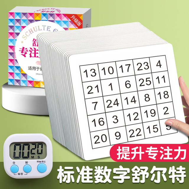 Schulte grid concentration training attention training card complete set of teaching aids for 10-year-old children children's patience artifact