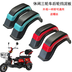 Electric leisure tricycles rear wheels gear, old -age pedal accessories rear mud tile new day battery car rear mud
