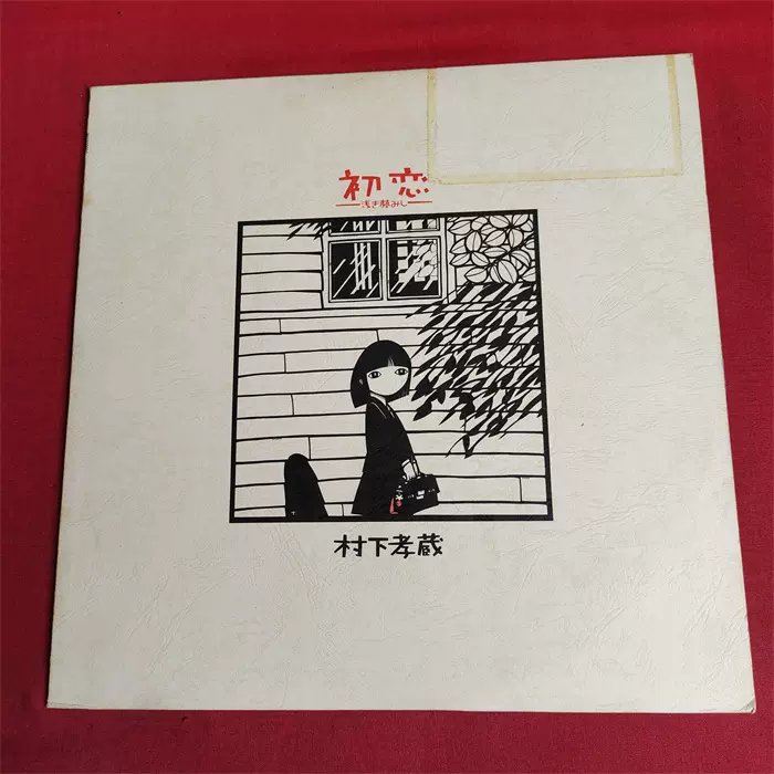 LP レコード 極美品 村下孝蔵 初恋〜浅き夢みし〜 完品