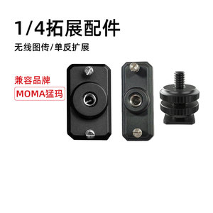 
Mamma 1/4 expansion metal accessories wireless picture transmission cold boot photography SLR camera expansion fill light expansion component