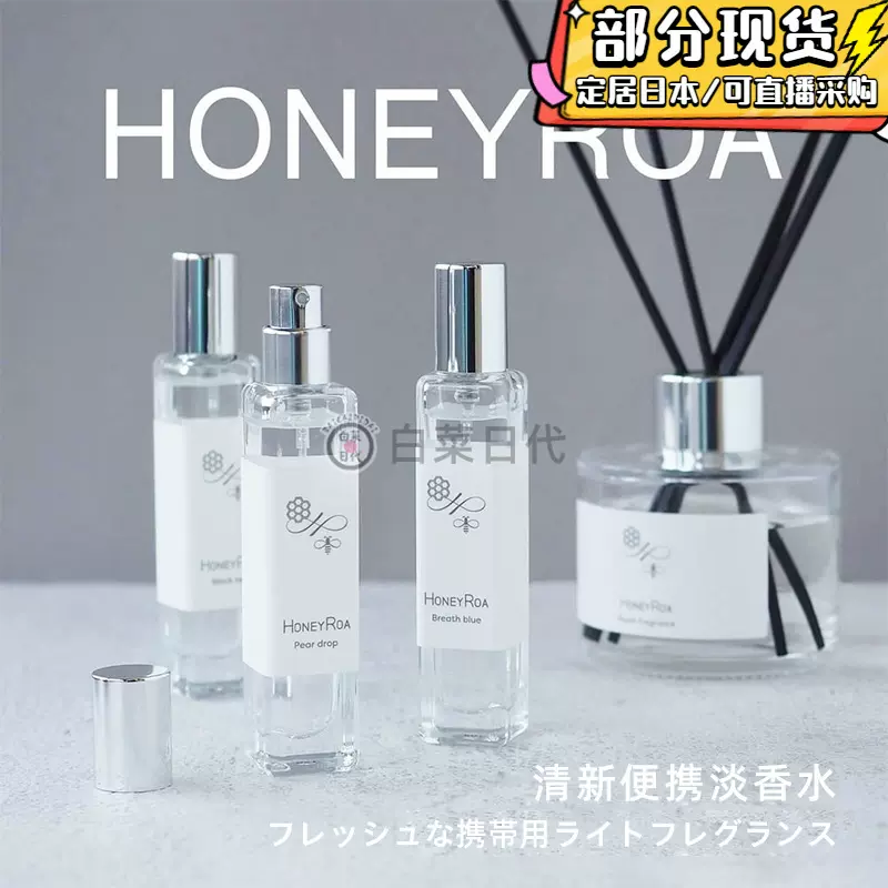 包邮现货日本HONEY ROA洋槐蜂蜜清新持久淡香水15ml西柚樱花桂花-Taobao