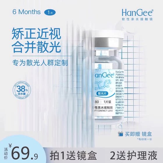 
HanGee astigmatism custom contact myopia glasses half a year bottle throwing 1 piece high oxygen permeability transparent and comfortable flagship store