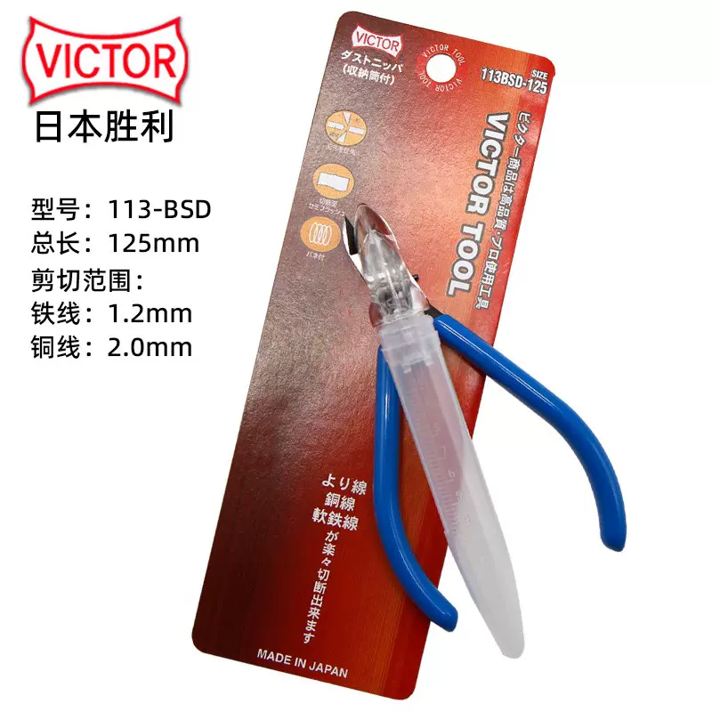 日本勝利VICTOR電子腳防飛剪鉗113-BSD帶收集盒線路板銅鐵線剪鉗-Taobao