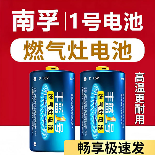 Nanfu Fenglan No. 1 battery large No. 1 gas stove special battery natural gas stove liquefied gas stove water heater gas stove special battery Nanfu official flagship store genuine large battery